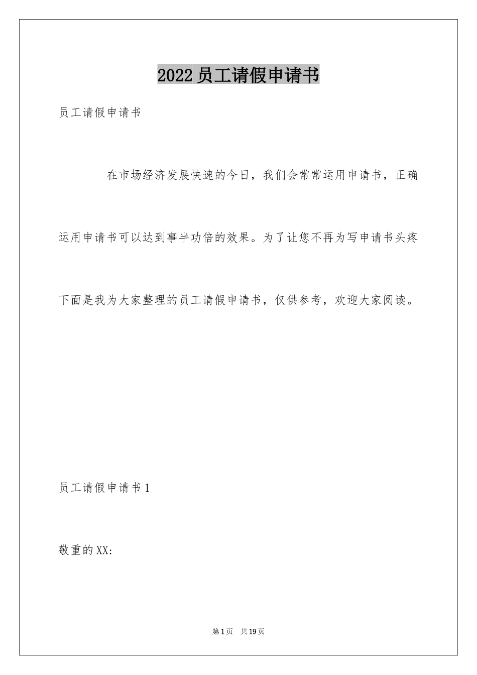 2024员工请假申请书_1_第1页