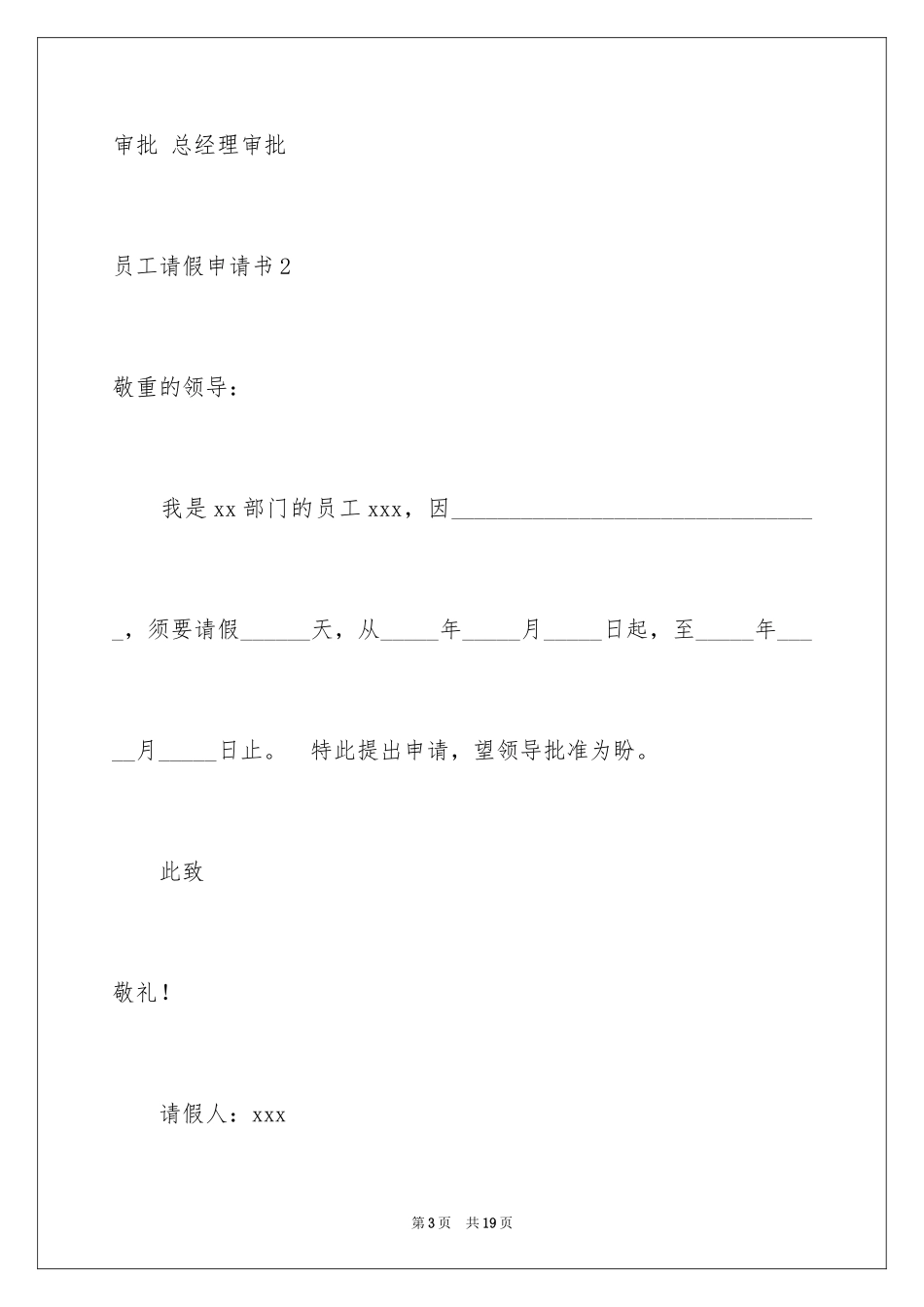 2024员工请假申请书_1_第3页