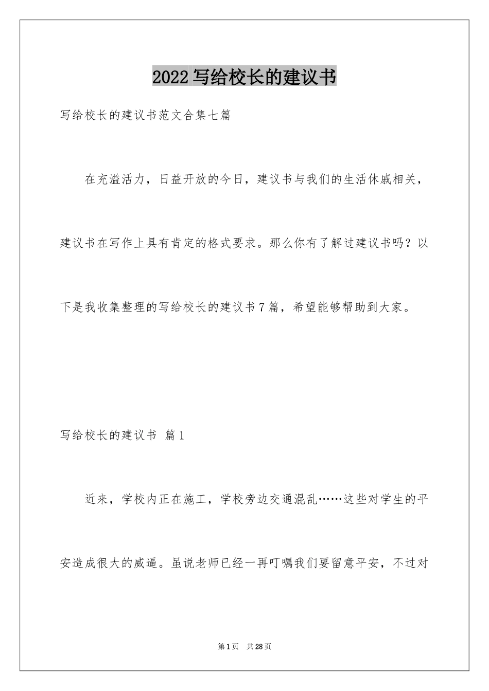 2024写给校长的建议书_127_第1页