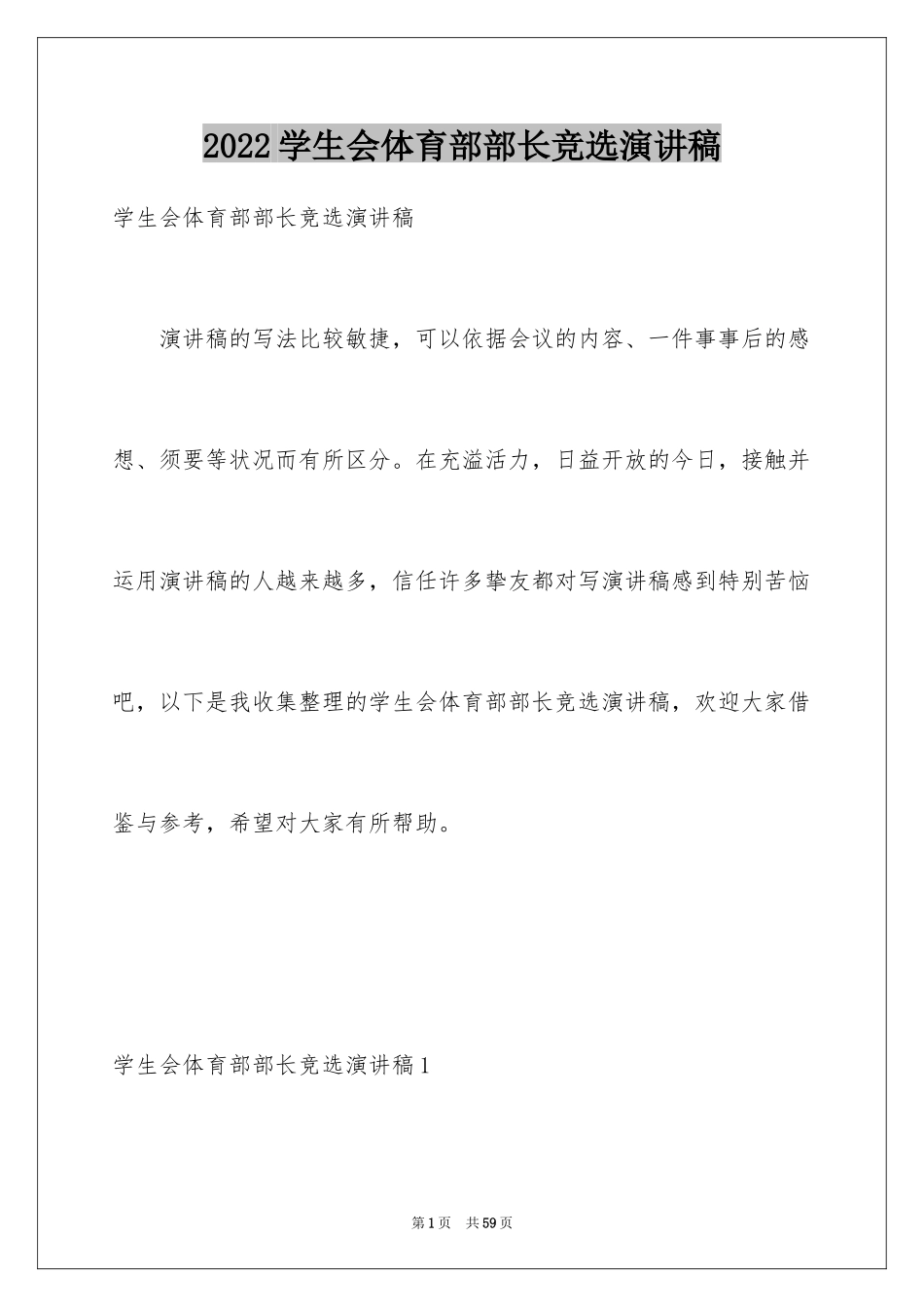 2024学生会体育部部长竞选演讲稿_8_第1页