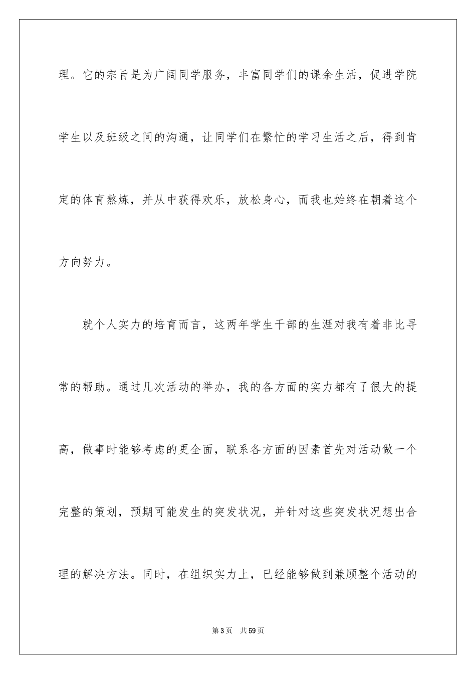 2024学生会体育部部长竞选演讲稿_8_第3页