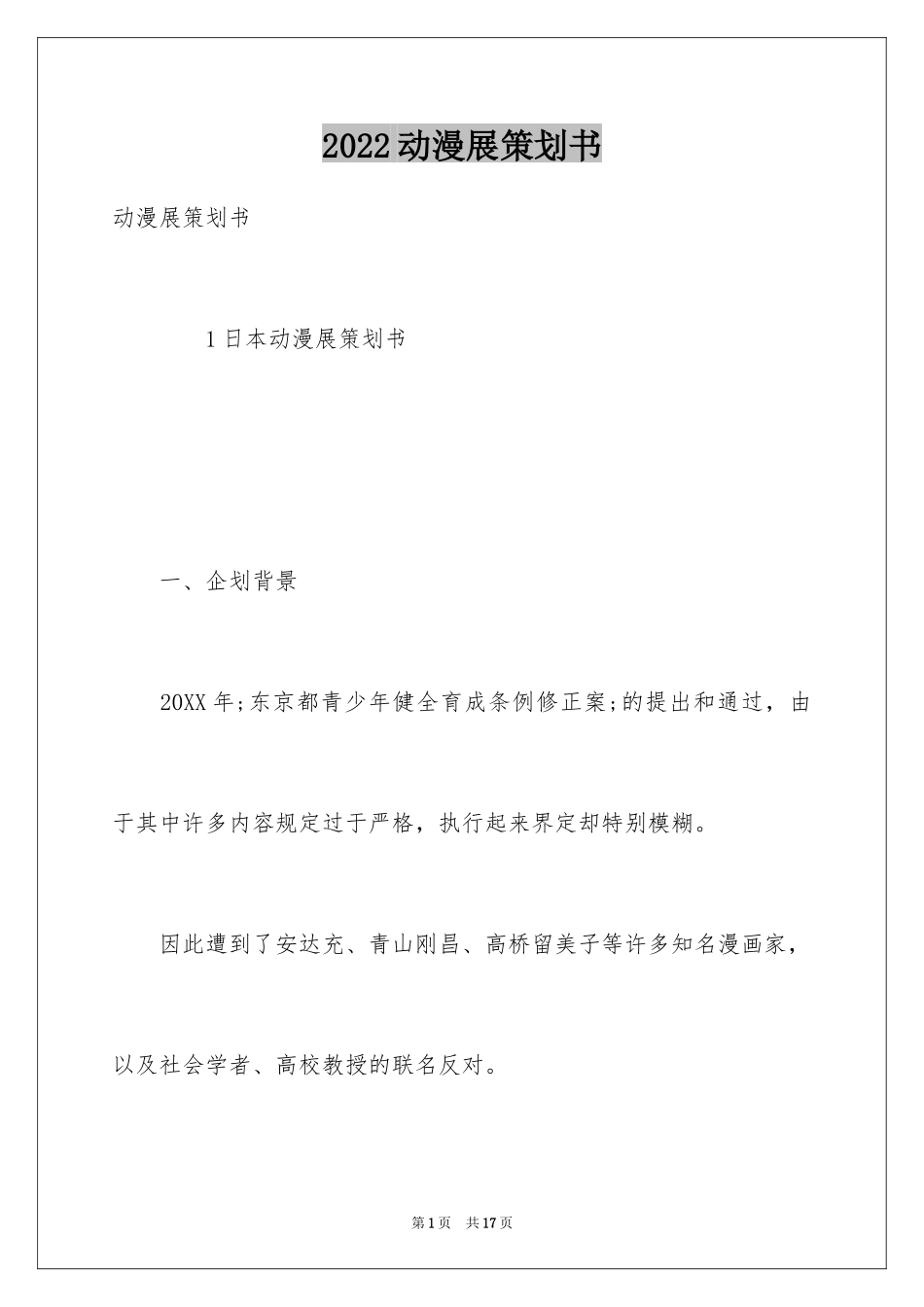 2024动漫展策划书_第1页