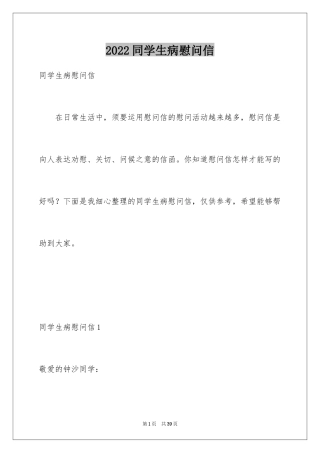 2024同学生病慰问信_1