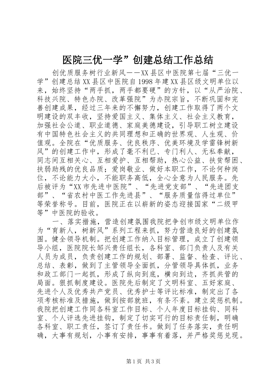 医院三优一学”创建总结工作总结_第1页