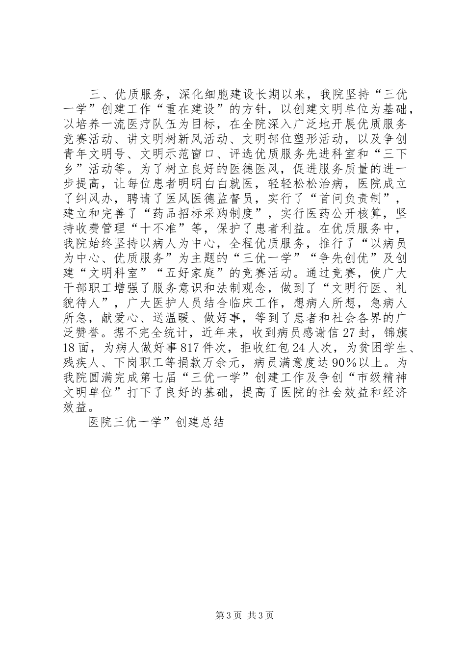 医院三优一学”创建总结工作总结_第3页