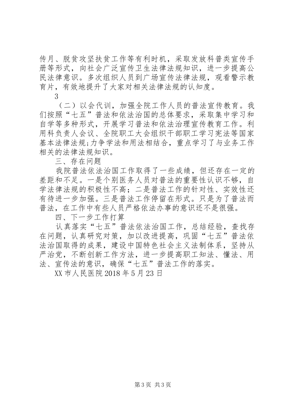 医院七五普法中期工作总结定稿_第3页
