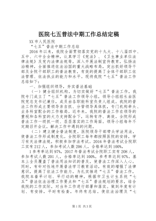 医院七五普法中期工作总结定稿