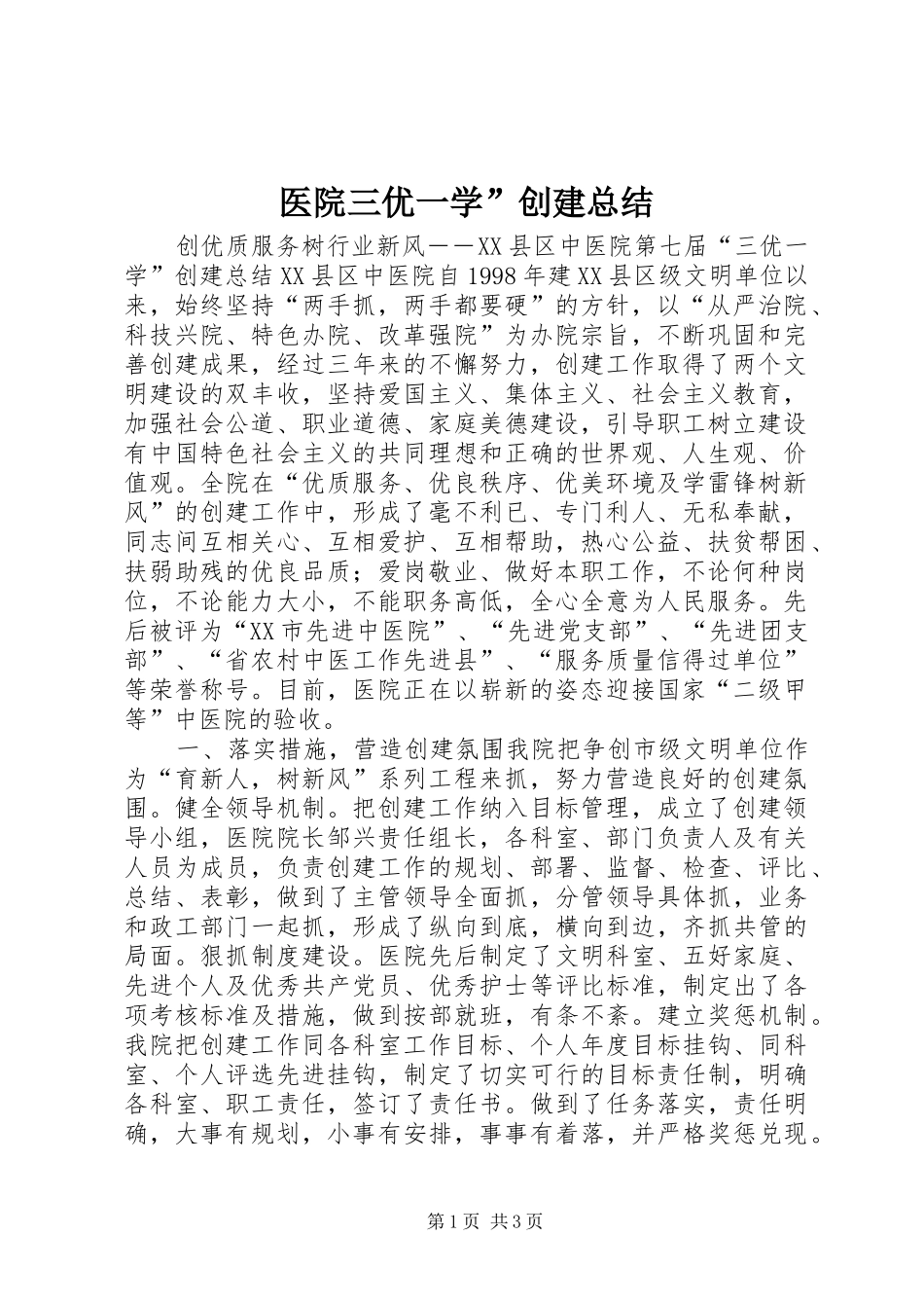 医院三优一学”创建总结_第1页