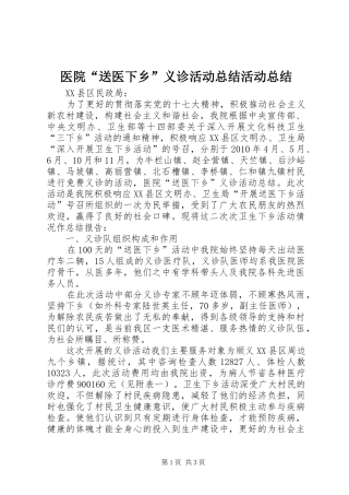 医院“送医下乡”义诊活动总结活动总结