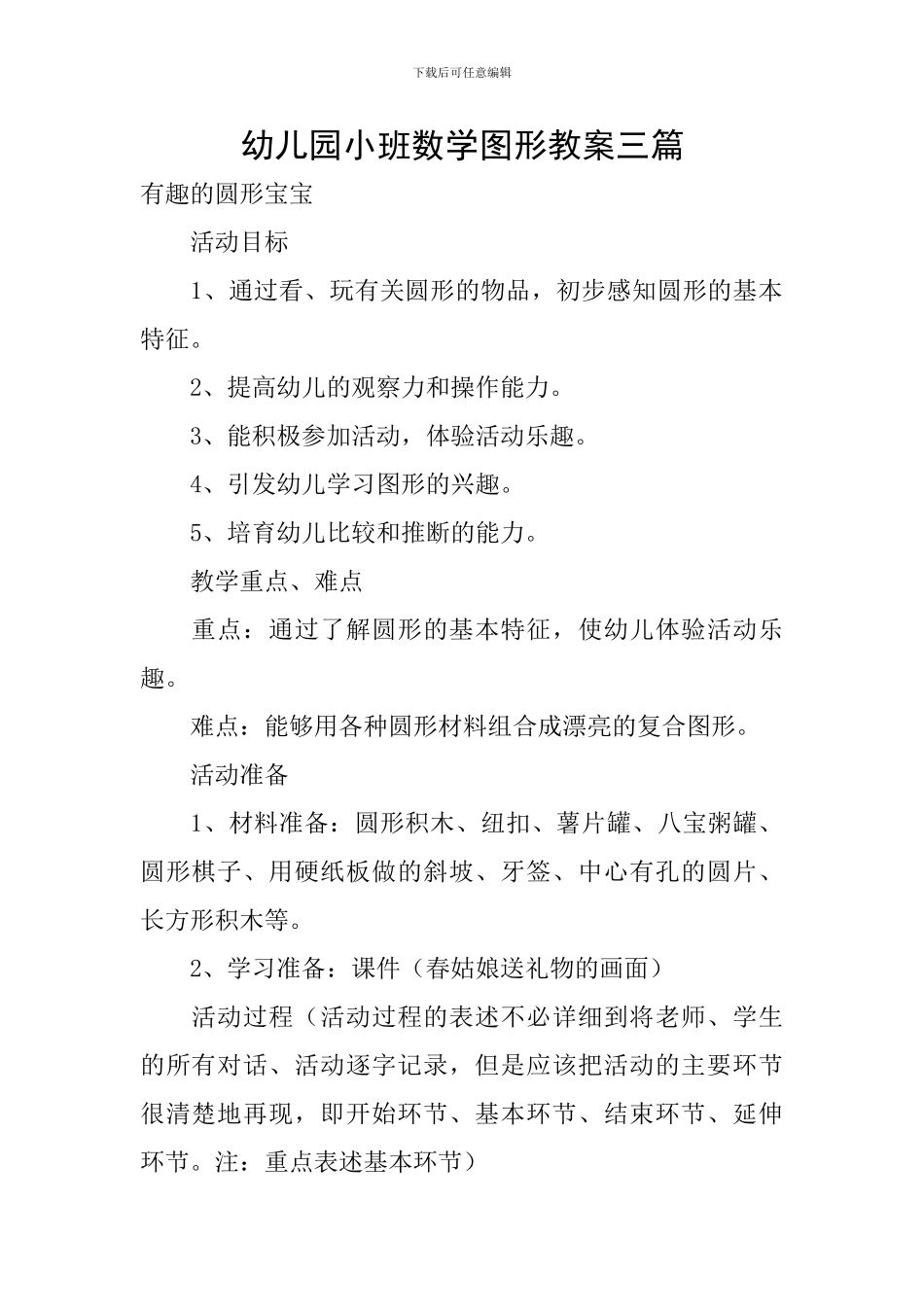 幼儿园小班数学图形教案三篇_第1页