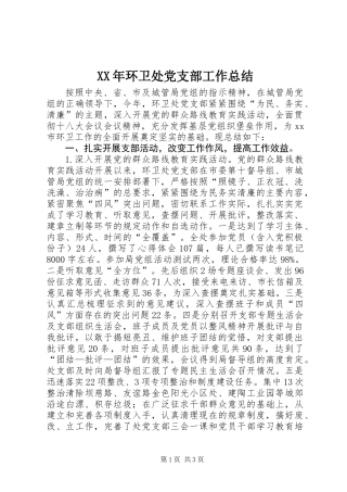 XX年环卫处党支部工作总结