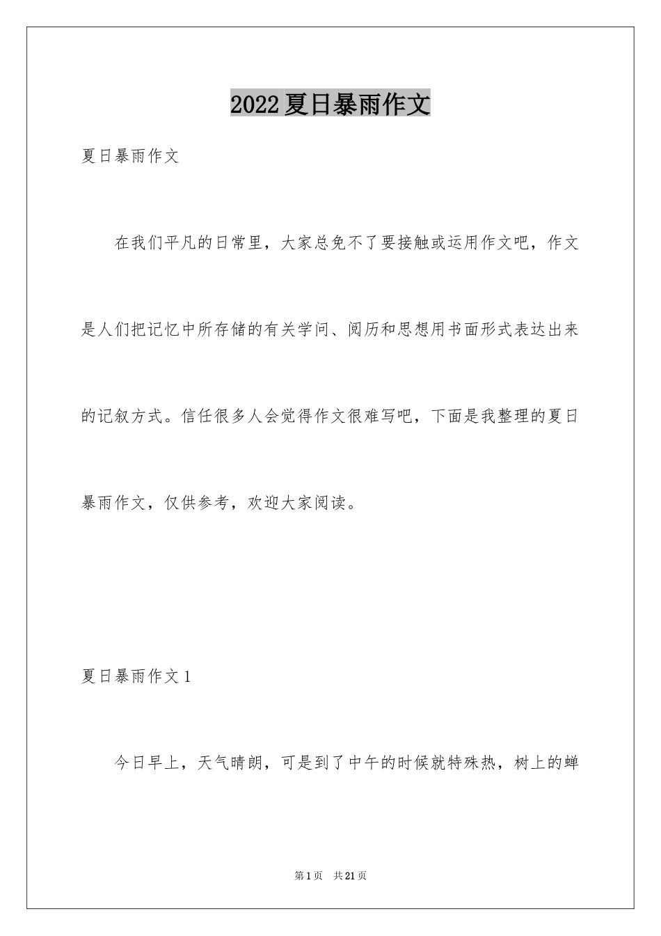 2024夏日暴雨作文_第1页