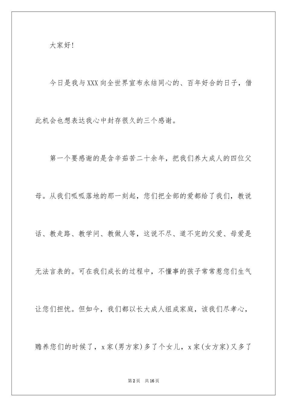 2024婚礼新人答谢词_37_第2页