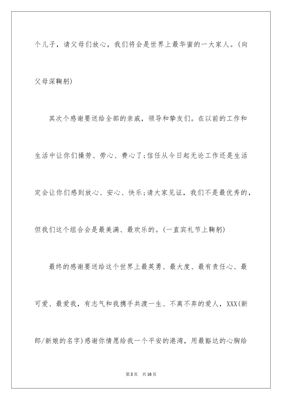 2024婚礼新人答谢词_37_第3页