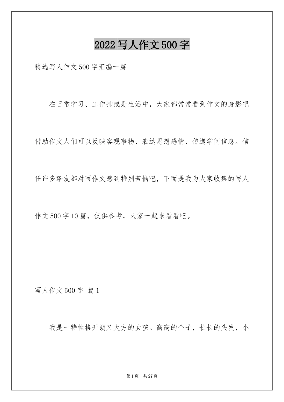 2024写人作文500字_134_第1页