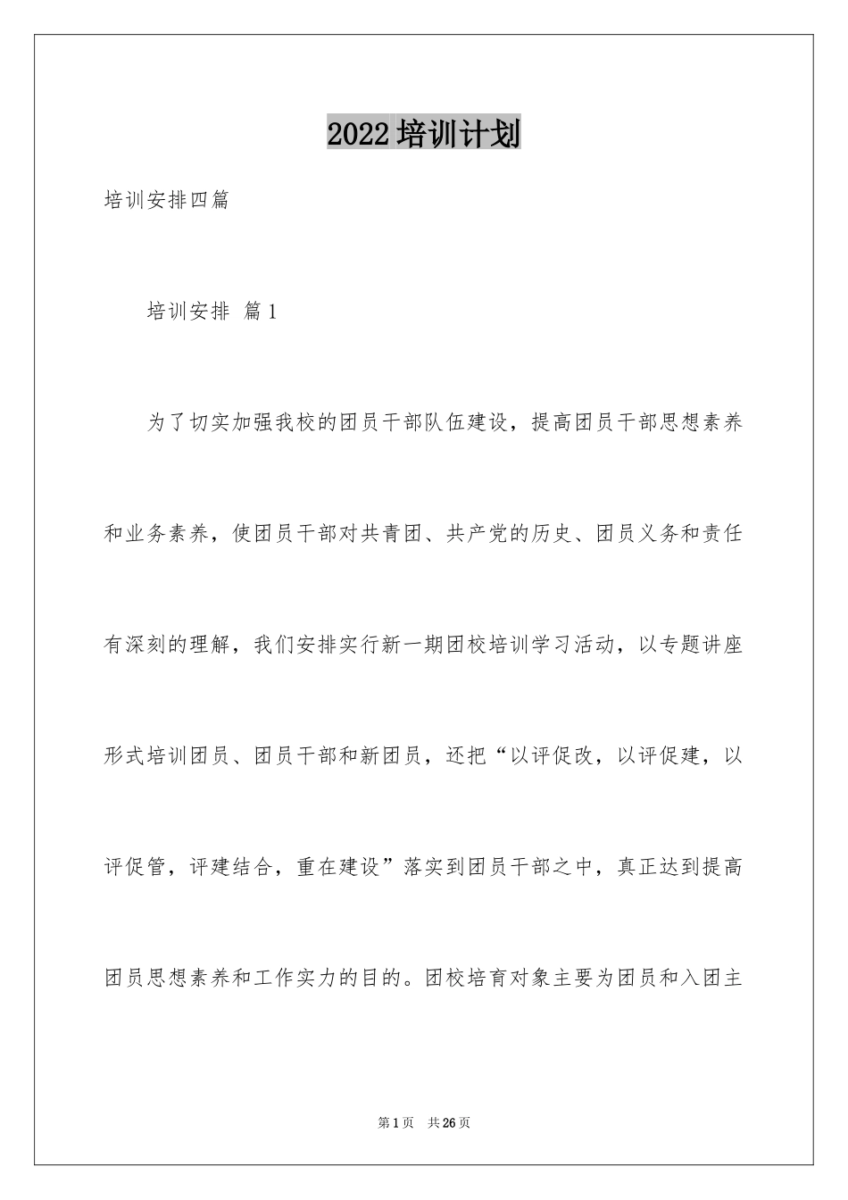 2024培训计划_200_第1页