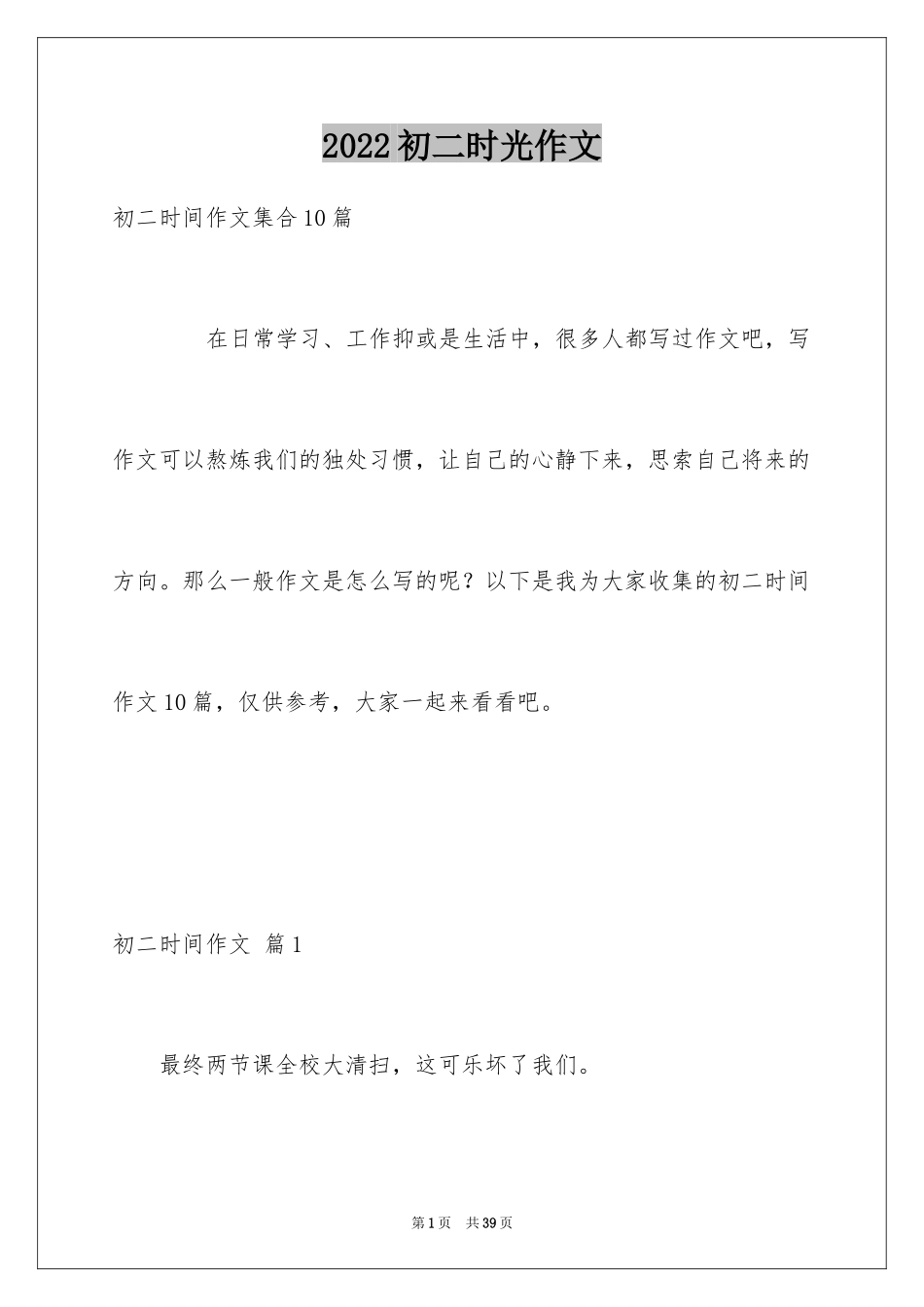 2024初二时光作文_243_第1页