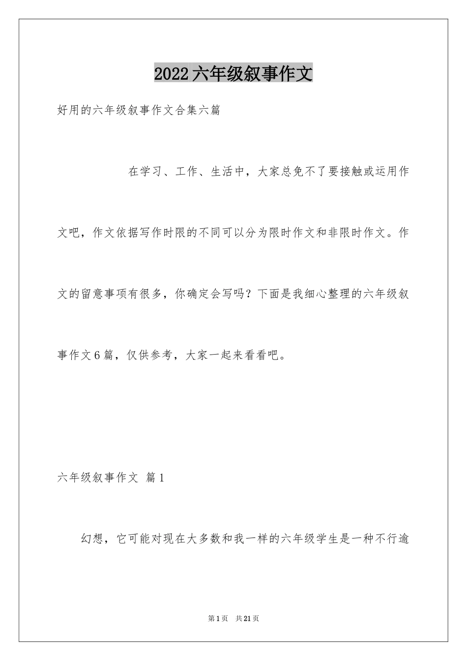 2024六年级叙事作文_23_第1页