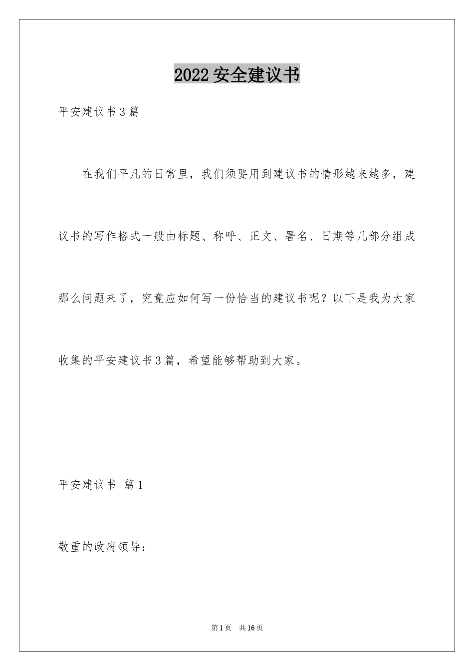 2024安全建议书_52_第1页