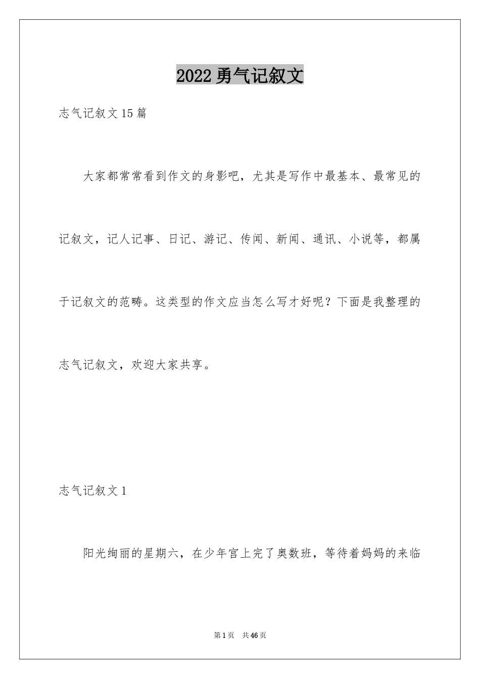 2024勇气记叙文_9_第1页