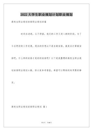 2024大学生职业规划计划职业规划