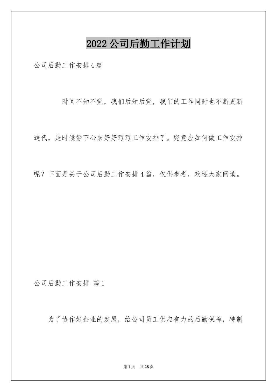 2024公司后勤工作计划_31_第1页