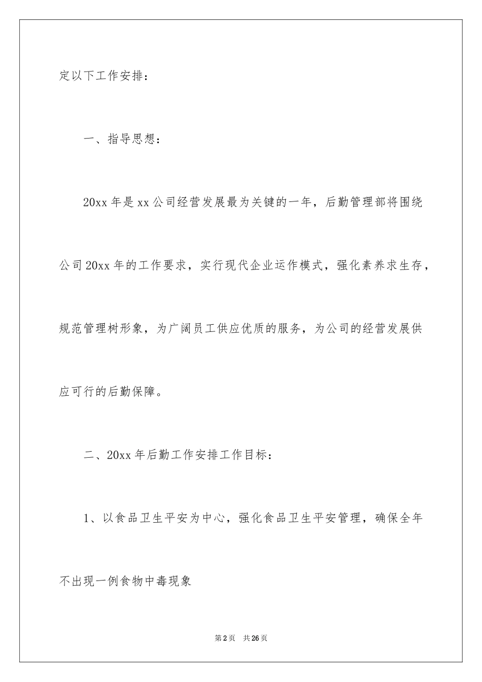 2024公司后勤工作计划_31_第2页