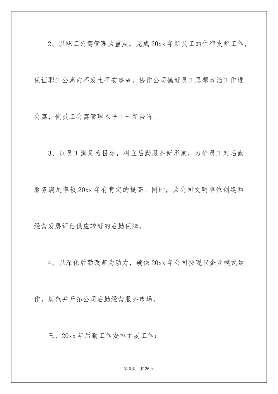2024公司后勤工作计划_31_第3页