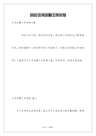 2024公司后勤工作计划_31