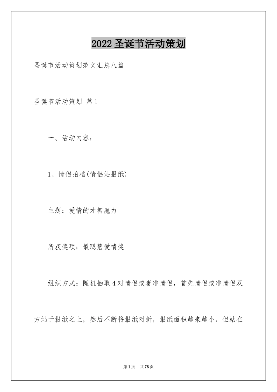 2024圣诞节活动策划_240_第1页