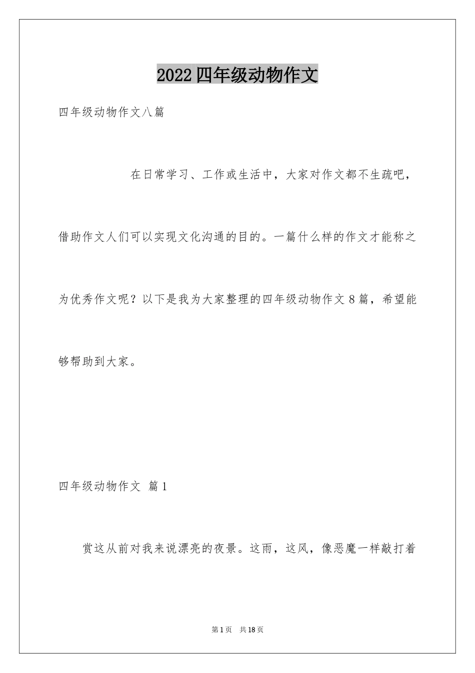 2024四年级动物作文_2_第1页