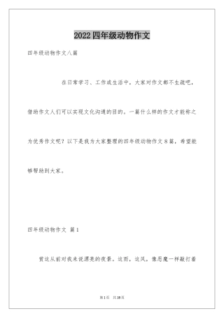 2024四年级动物作文_2
