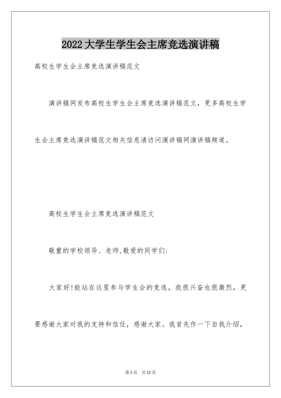 2024大学生学生会主席竞选演讲稿_8_第1页