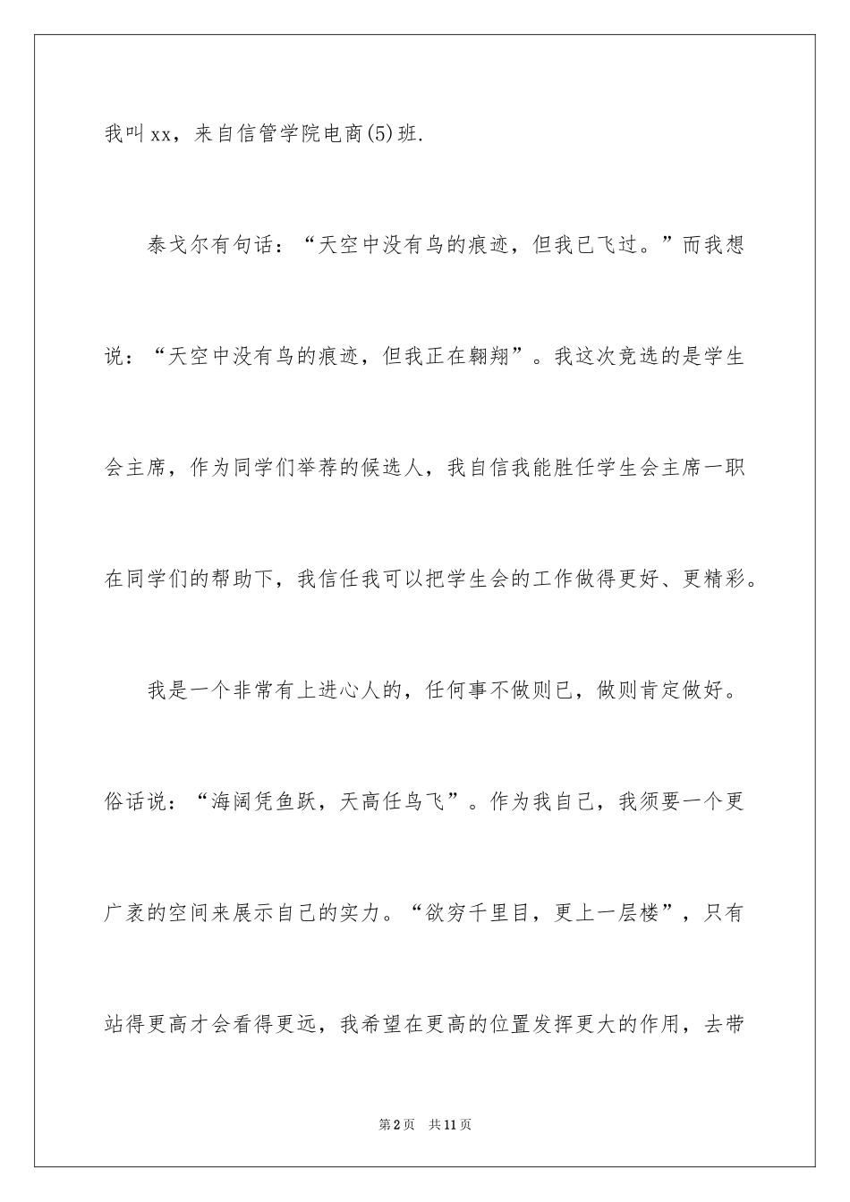 2024大学生学生会主席竞选演讲稿_8_第2页