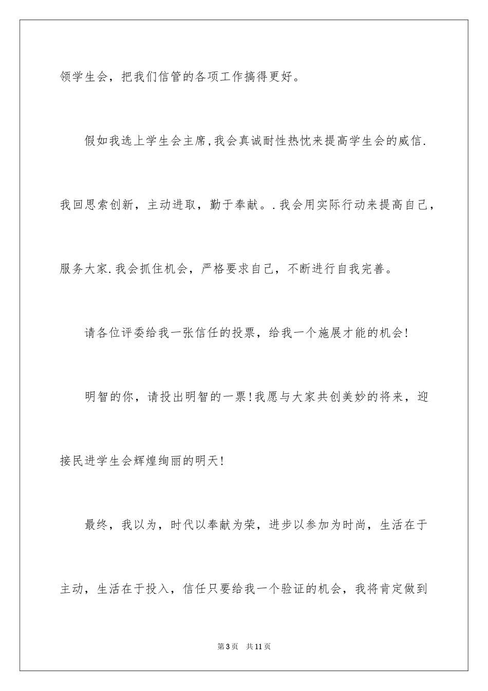 2024大学生学生会主席竞选演讲稿_8_第3页