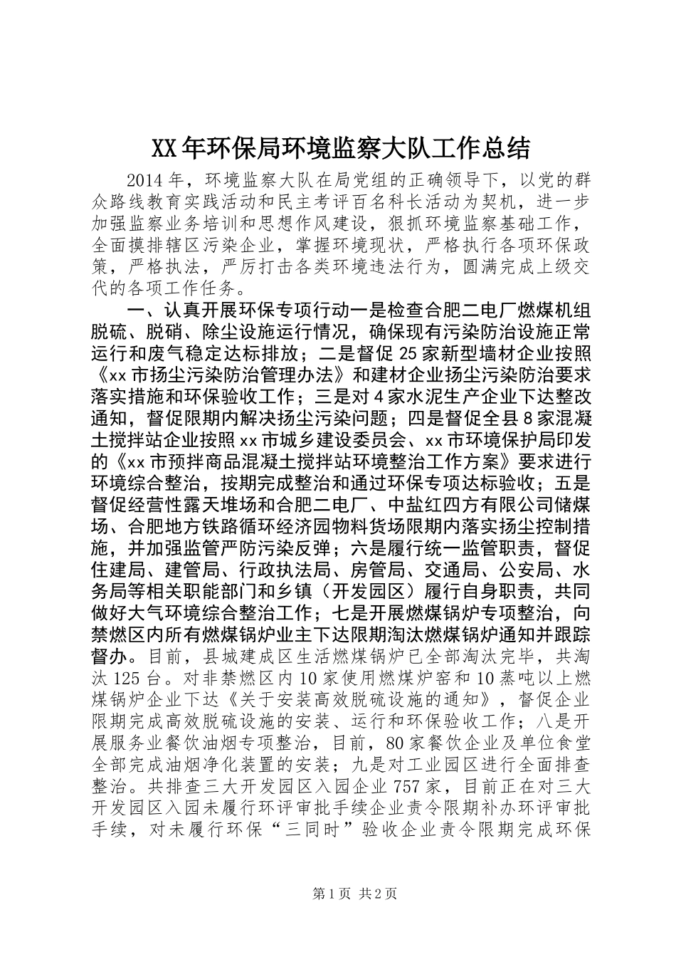 XX年环保局环境监察大队工作总结_第1页