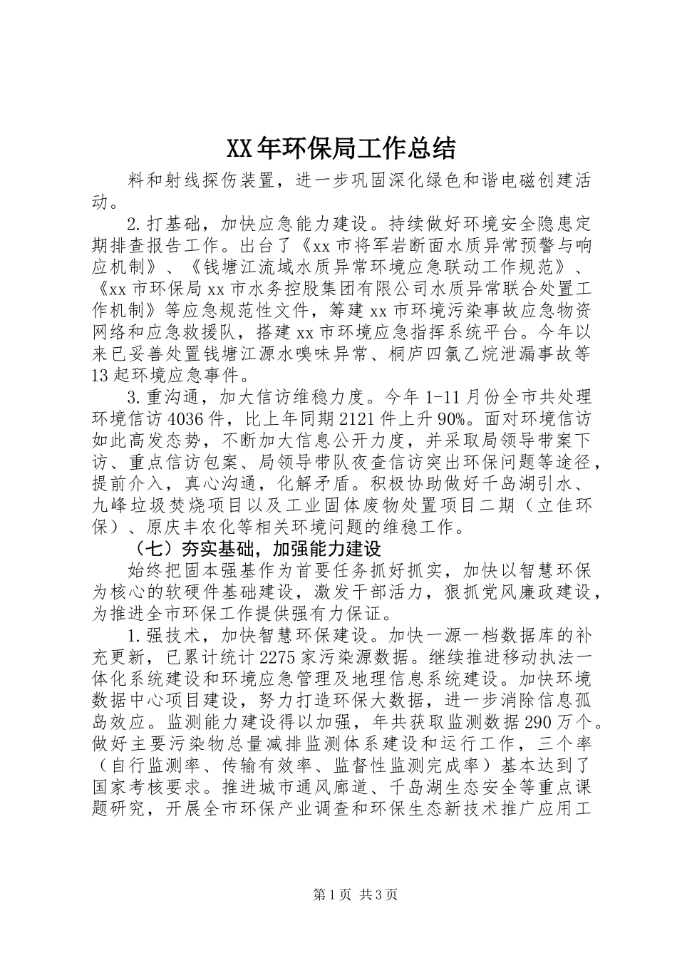 XX年环保局工作总结_1_第1页