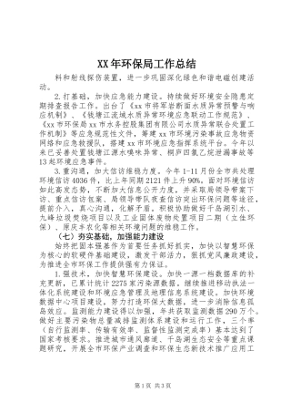 XX年环保局工作总结_1