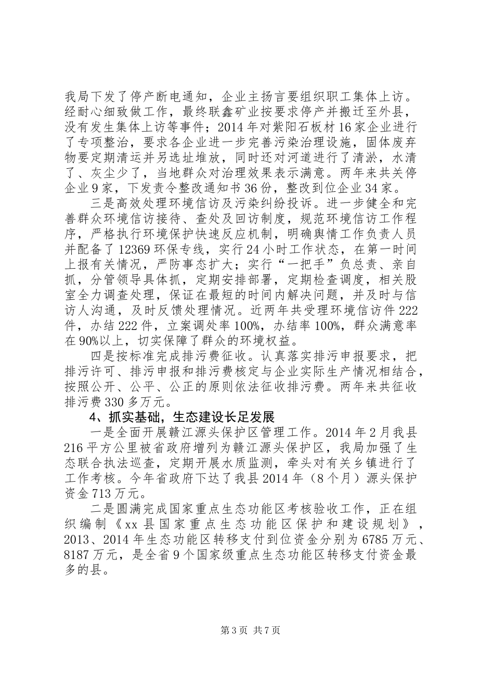 XX年环保局局长履职述职报告_第3页