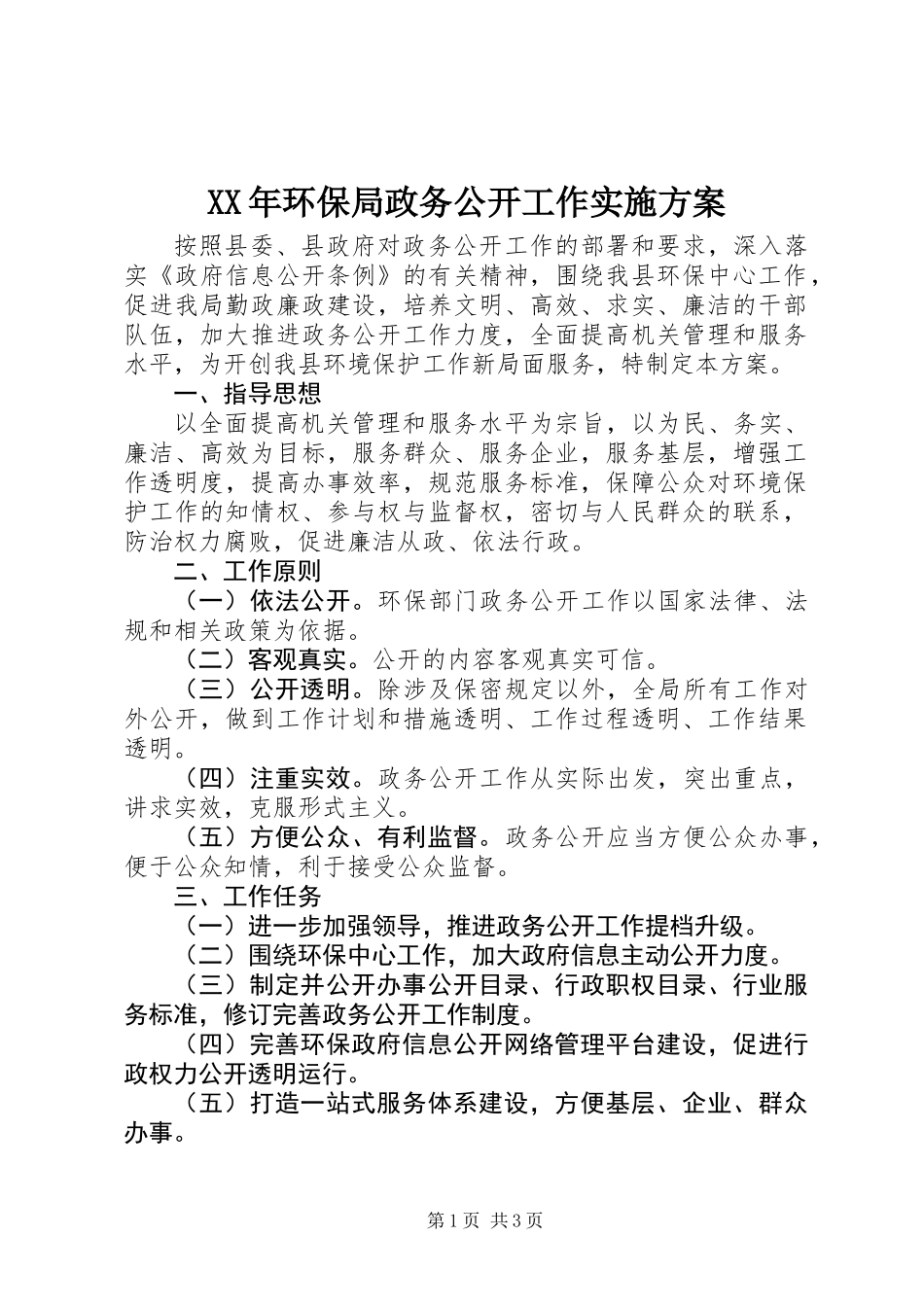 XX年环保局政务公开工作实施方案_第1页