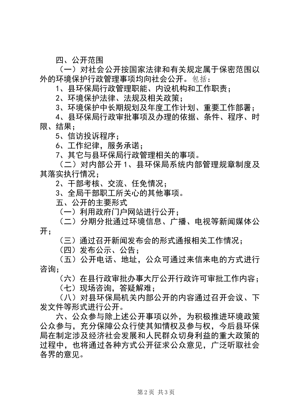 XX年环保局政务公开工作实施方案_第2页
