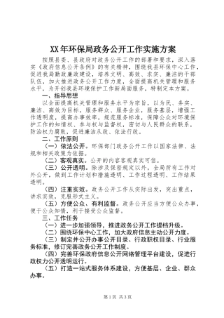 XX年环保局政务公开工作实施方案
