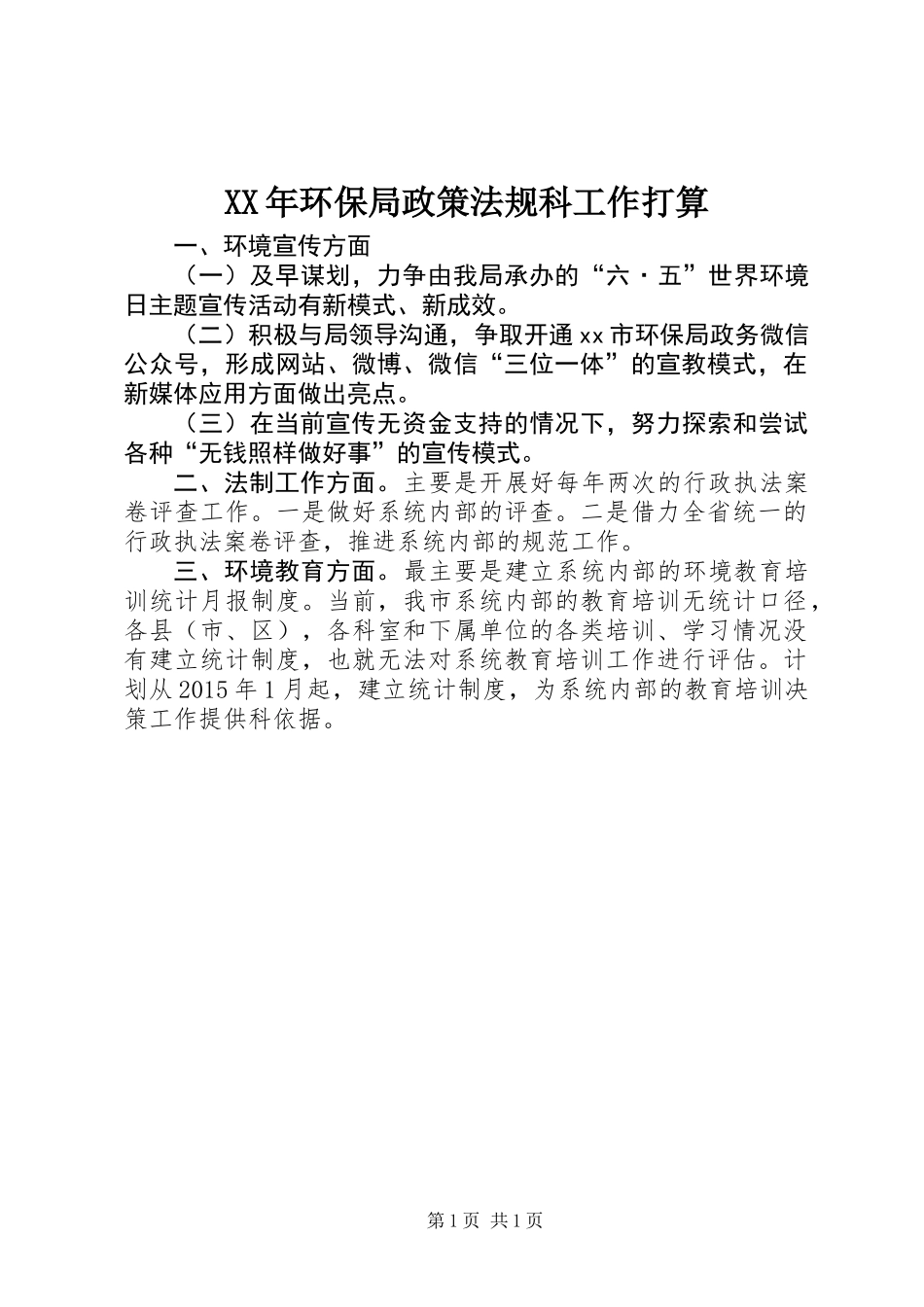 XX年环保局政策法规科工作打算_第1页
