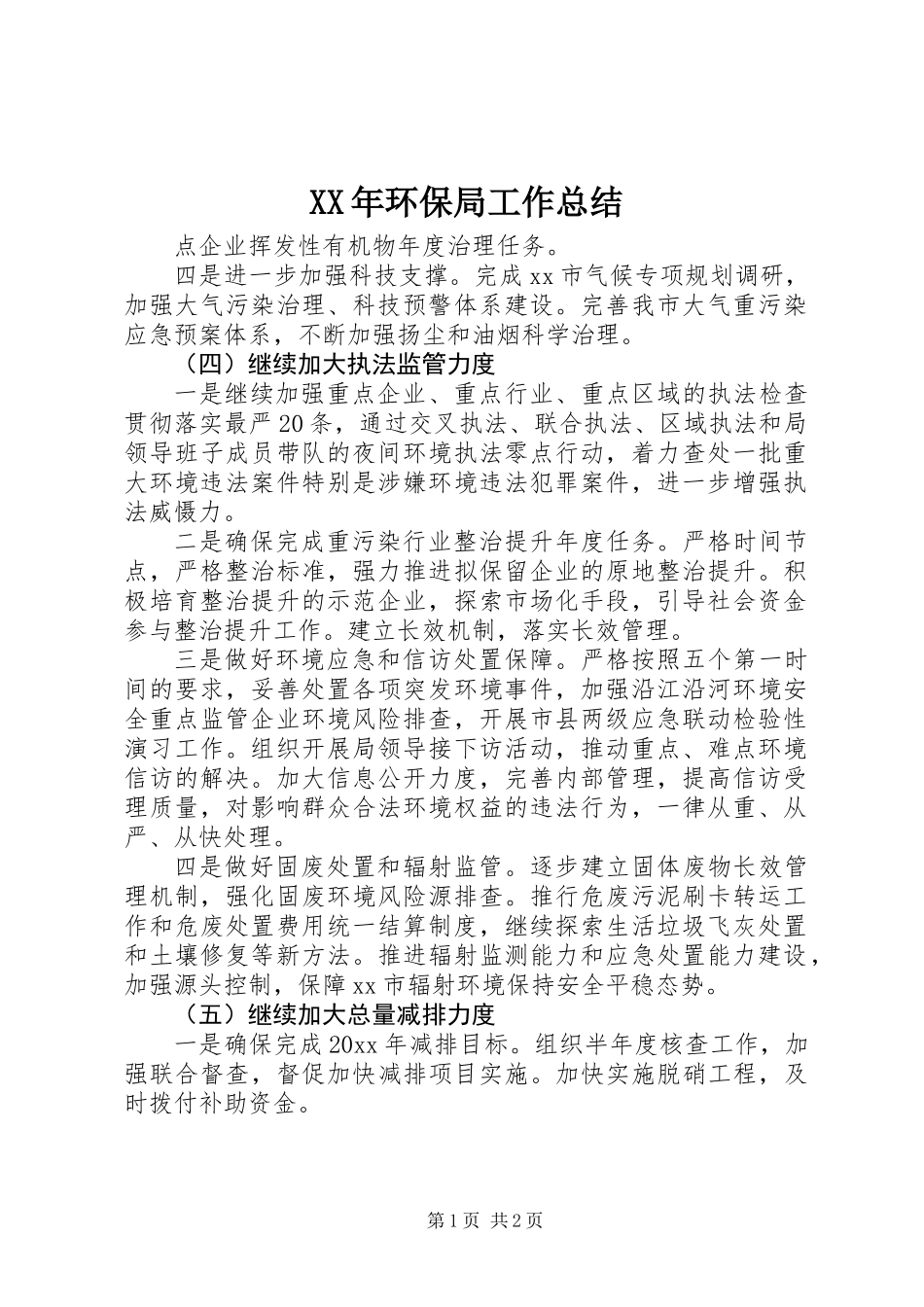 XX年环保局工作总结_3_第1页