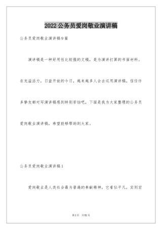 2024公务员爱岗敬业演讲稿_8