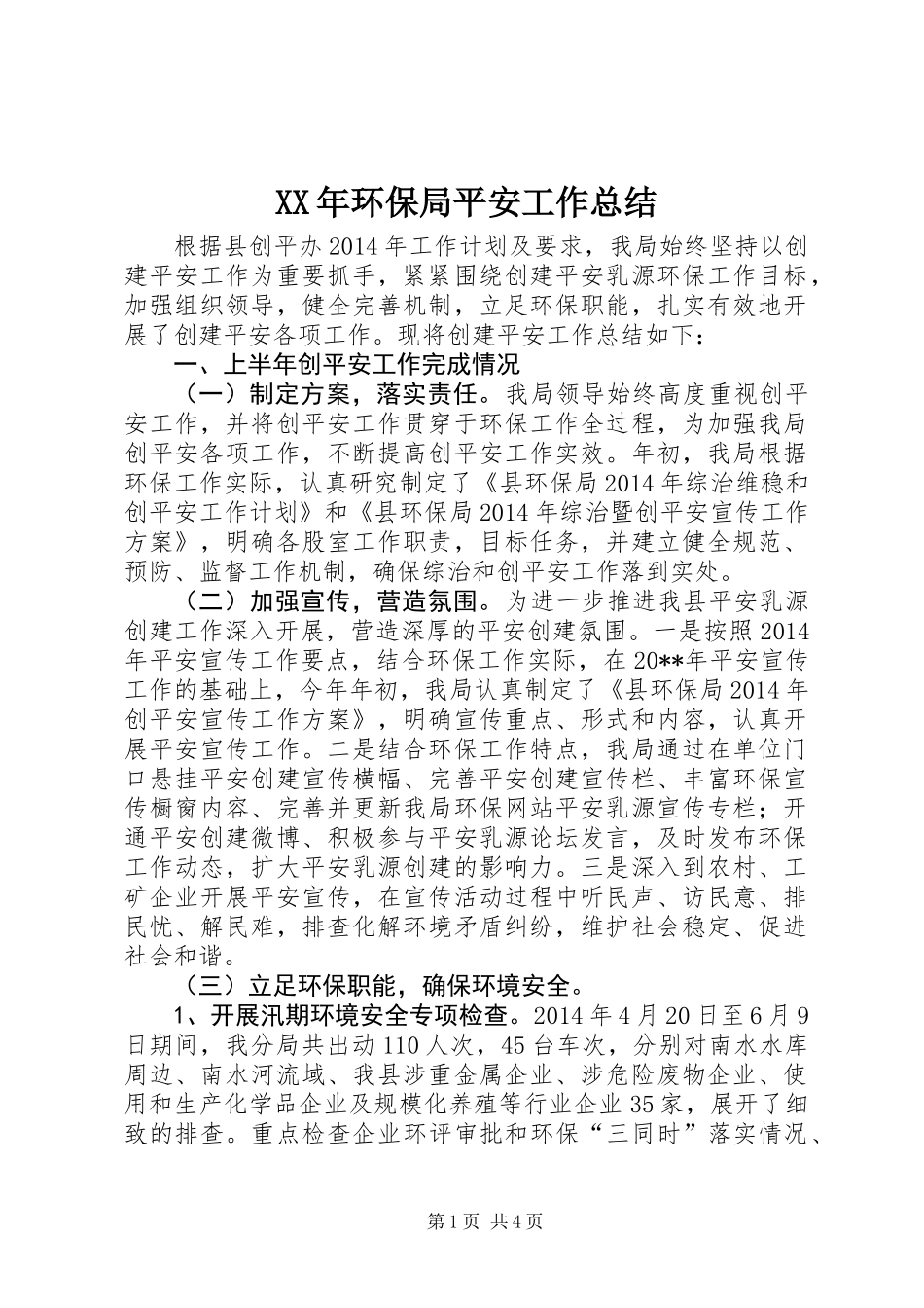 XX年环保局平安工作总结_第1页