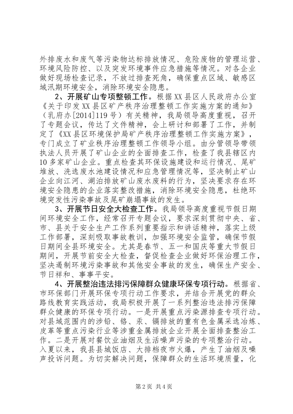 XX年环保局平安工作总结_第2页