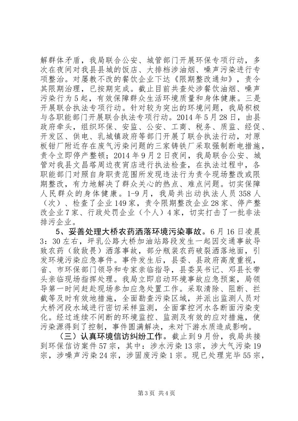 XX年环保局平安工作总结_第3页