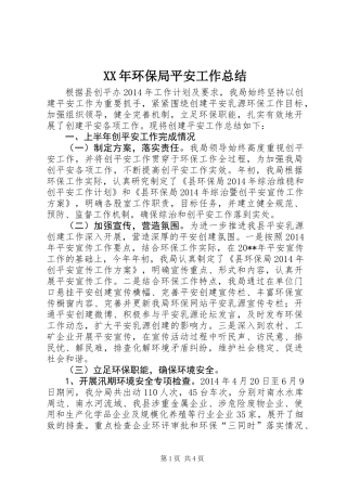 XX年环保局平安工作总结