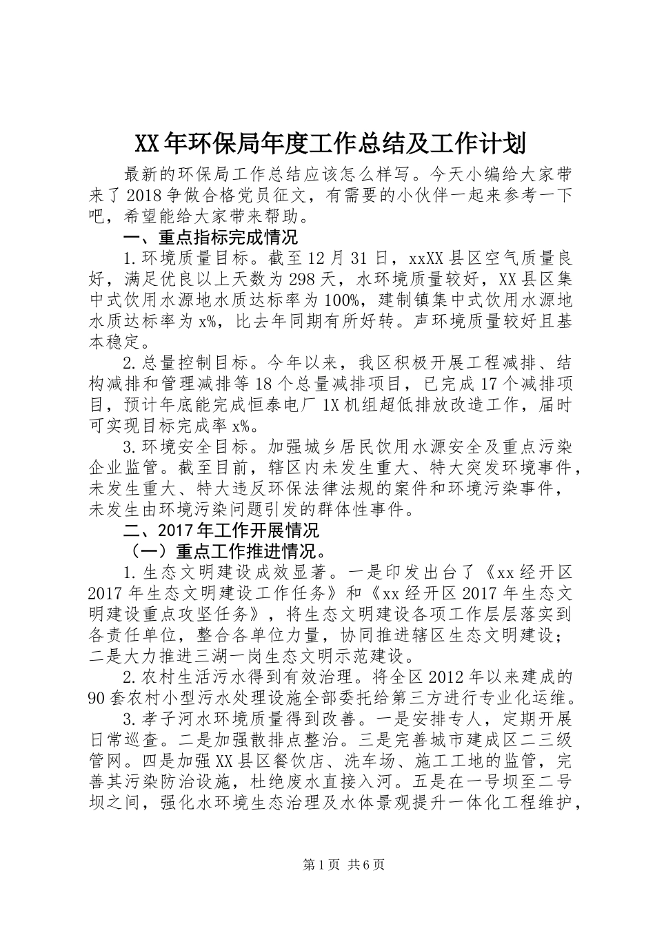 XX年环保局年度工作总结及工作计划_第1页